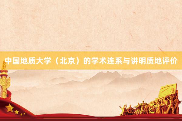 中国地质大学（北京）的学术连系与讲明质地评价